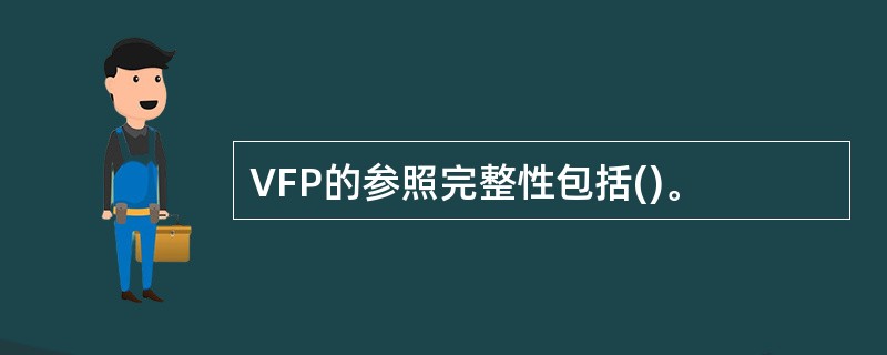 VFP的参照完整性包括()。