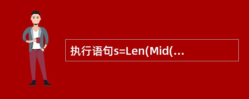 执行语句s=Len(Mid("Visual Basic",1,6))后,s的值是