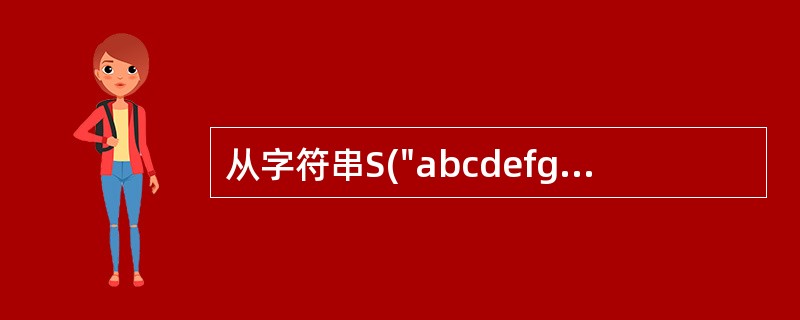 从字符串S("abcdefg")中返回子串B("cd")的正确表达式是_____