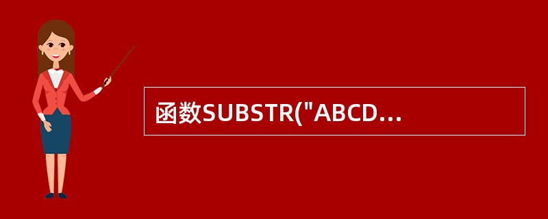 函数SUBSTR("ABCDEFGHIJ",LEN("1234"),4)返回的值