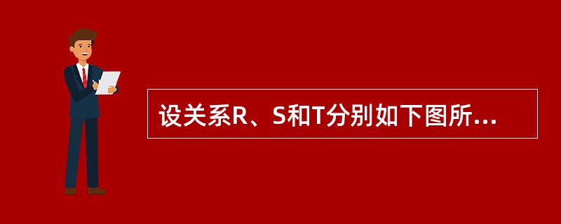 设关系R、S和T分别如下图所示,则有