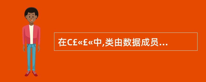 在C£«£«中,类由数据成员和成员函数封装而成,每个成员都具有描述该成员可见性的