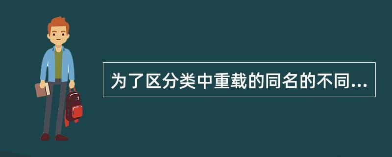 为了区分类中重载的同名的不同方法,要求()。