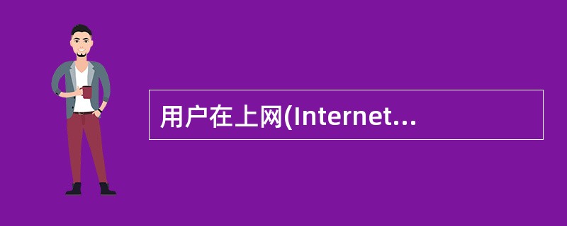 用户在上网(Internet)时,常常将一些常用的网站£¯网页添加到收藏夹中。在