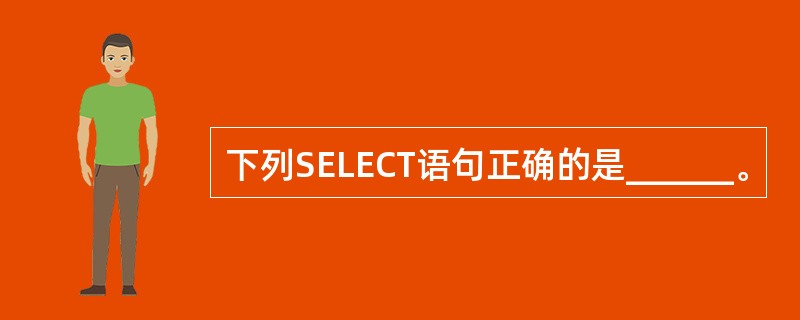 下列SELECT语句正确的是______。