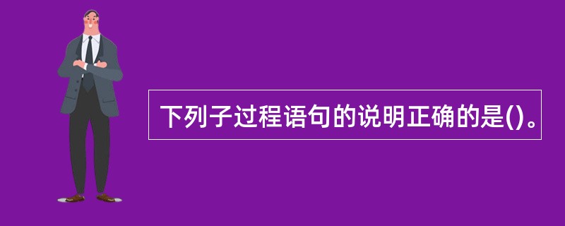 下列子过程语句的说明正确的是()。