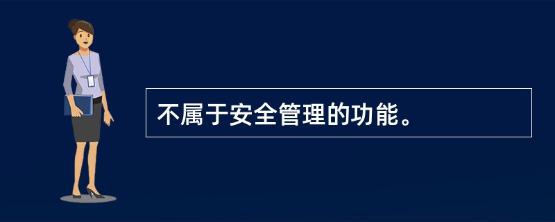 不属于安全管理的功能。