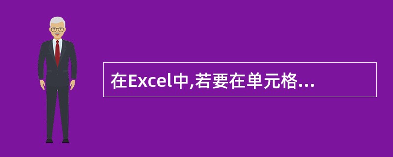 在Excel中,若要在单元格特定的位置开始一个新的文本行,可在希望断行的位置单击