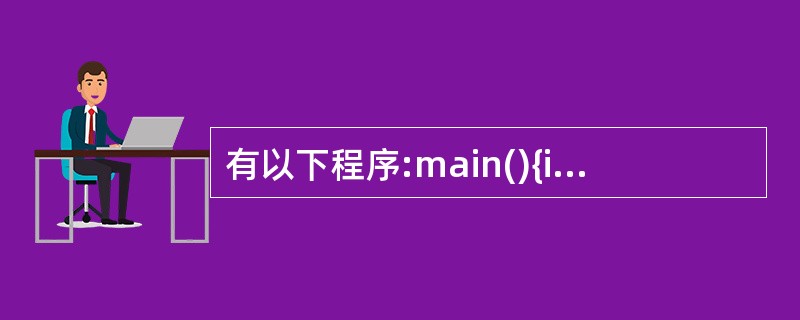 有以下程序:main(){int a[][3]={{1,2,3),{4,5,0)