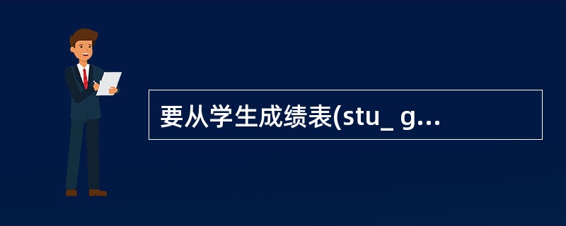 要从学生成绩表(stu_ grade)中查询出学号(stu_ no)等于109的