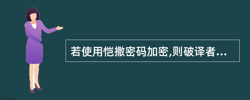 若使用恺撒密码加密,则破译者最多尝试()次即可破译密钥。