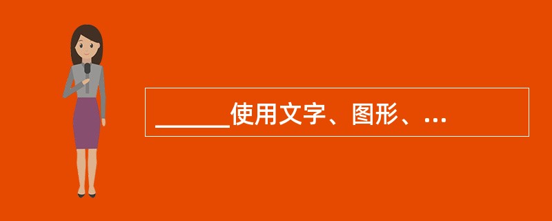 ______使用文字、图形、图像、动画和声音等多种媒体来表示内容,并且使用超级链
