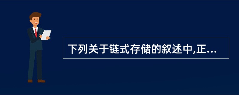 下列关于链式存储的叙述中,正确的是()。