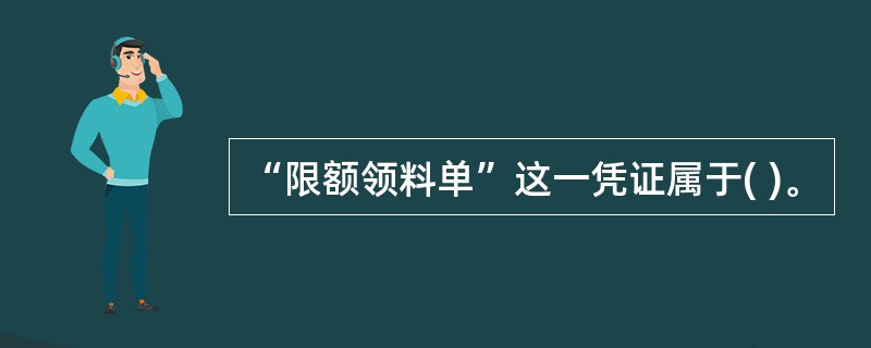 “限额领料单”这一凭证属于( )。