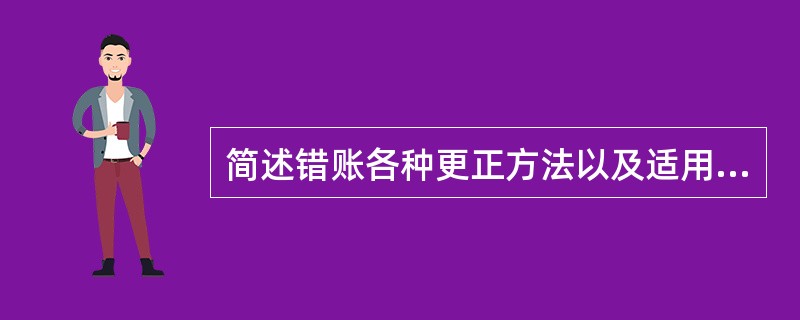 简述错账各种更正方法以及适用范围。