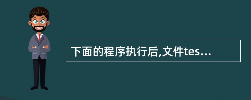 下面的程序执行后,文件test.t中内容是______。#includevoid