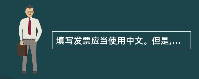填写发票应当使用中文。但是,民族自治地区可以使用当地通用的一种文字;外商投资企业