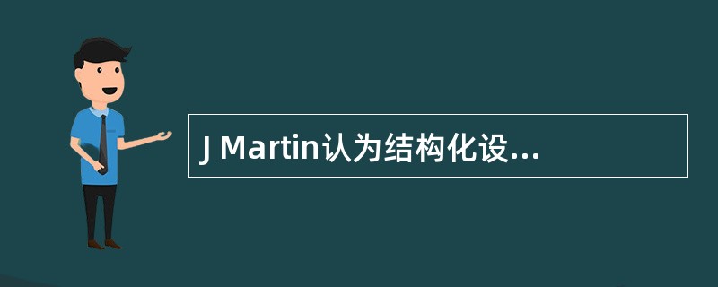 J Martin认为结构化设计和分析来提高数据处理生产率的做法收效甚微.因为哪些