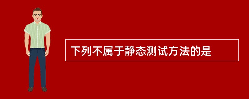 下列不属于静态测试方法的是