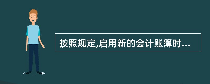 按照规定,启用新的会计账簿时,须填写“启用表”,下列各项中不需要在“启用表”上注