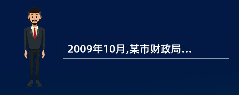 2009年10月,某市财政局派出检查组对市属某国有钢铁厂的会计工作进行检查,检查