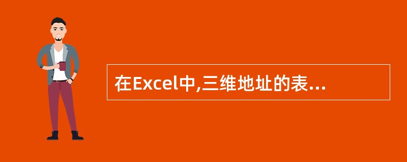 在Excel中,三维地址的表示方法是:工作表名!单元格地址。( )