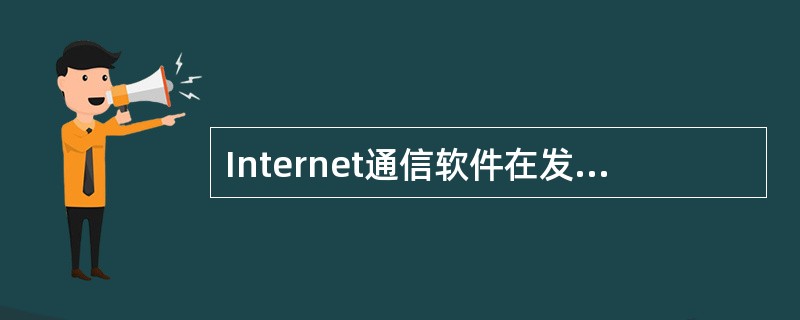 Internet通信软件在发送和接受数据时可以不使用IP地址,而使用域名进行通信