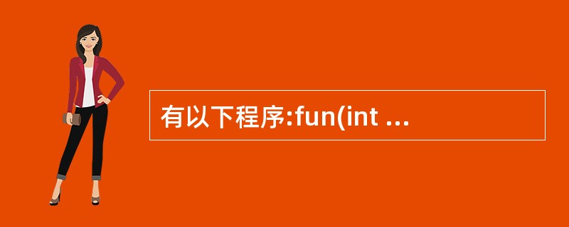 有以下程序:fun(int i,int j){ i£«£«;j£«£«;retu