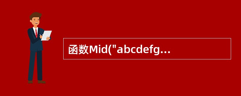 函数Mid("abcdefghijk",5,3)的值是()。