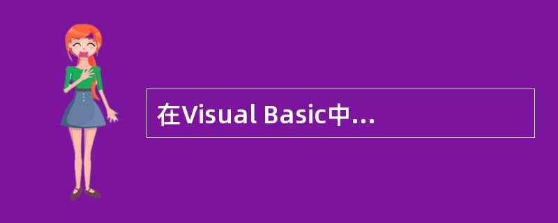 在Visual Basic中,要使标签的标题栏居中显示,则将其Alignment