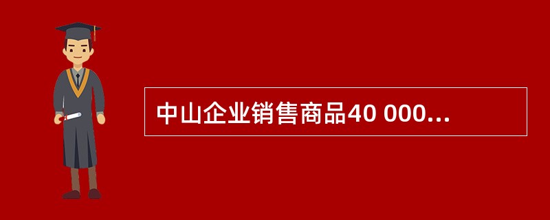 中山企业销售商品40 000元,增值税额6 800元,已按总价法入账。买方在10