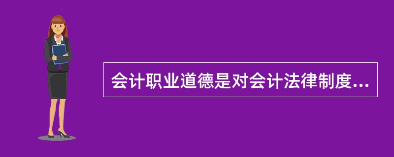 会计职业道德是对会计法律制度的重要补充。( )