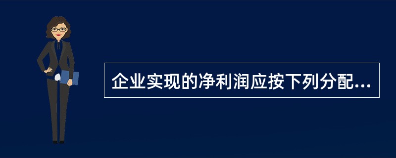 企业实现的净利润应按下列分配( )。