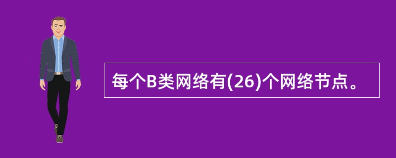 每个B类网络有(26)个网络节点。