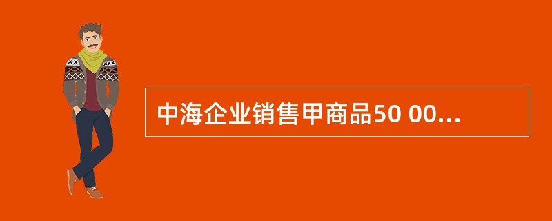 中海企业销售甲商品50 000元,增值税额8 500元,已按总价法人账。买方在1