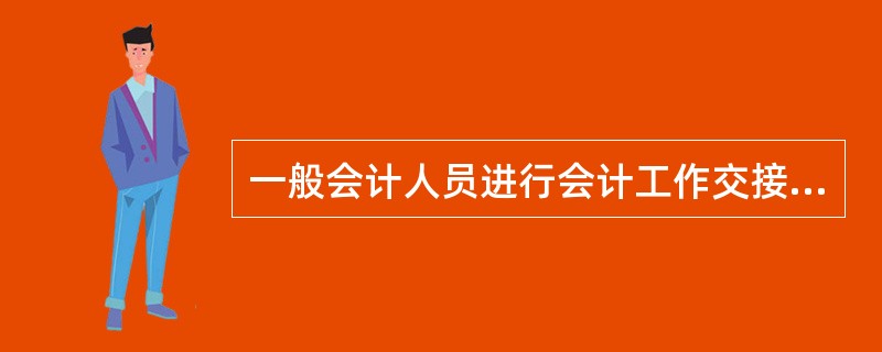 一般会计人员进行会计工作交接时,负责监交的是( )。