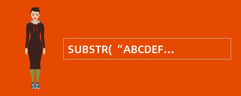 SUBSTR(“ABCDEF”,3,2)的结果是()。