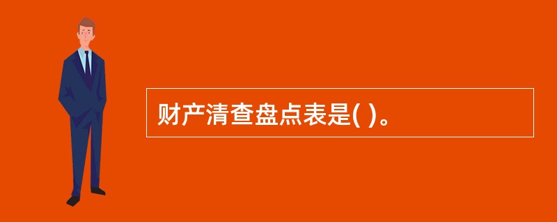 财产清查盘点表是( )。