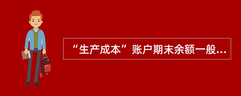 “生产成本”账户期末余额一般在借方,表示期末尚未销售出去的产品成本。( ) -