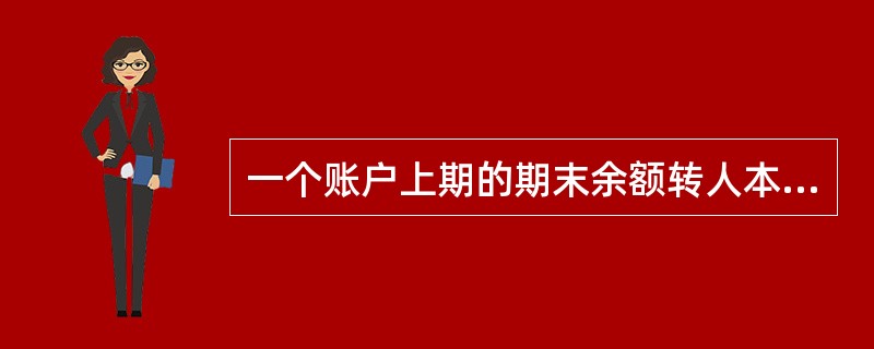 一个账户上期的期末余额转人本期即为本期的期初余额。( )
