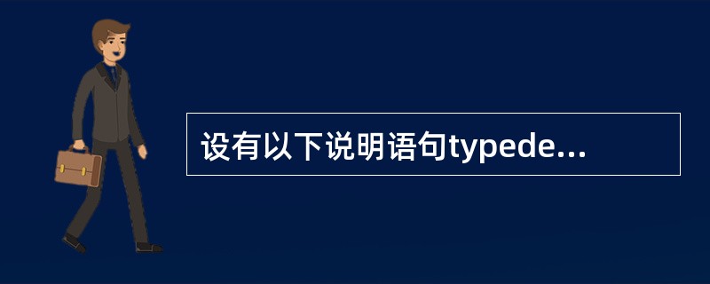 设有以下说明语句typedef struct{int n; char ch[8]