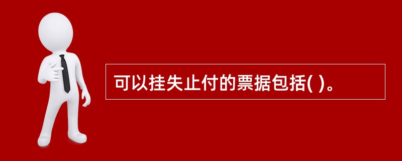 可以挂失止付的票据包括( )。