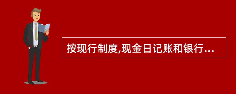 按现行制度,现金日记账和银行存款日记账必须采用订本账。( )