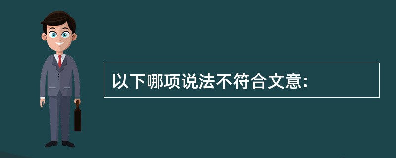 以下哪项说法不符合文意: