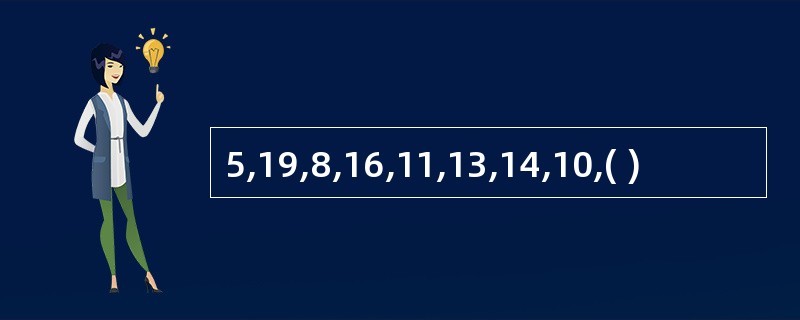 5,19,8,16,11,13,14,10,( )