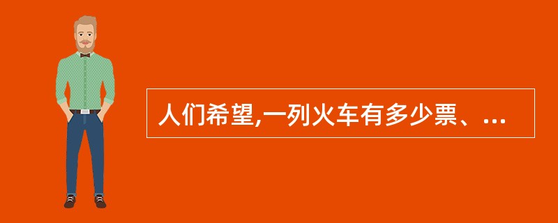 人们希望,一列火车有多少票、一个车站发售多少张票、窗口售票与合同售票如何分配等等