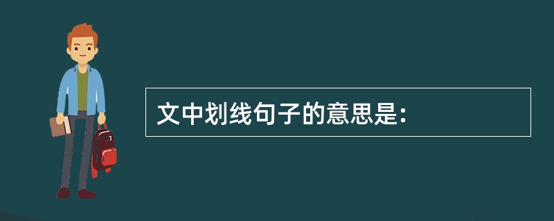 文中划线句子的意思是: