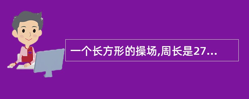 一个长方形的操场,周长是270米,长与宽的比是5:4,这个操场的面积是( )平方