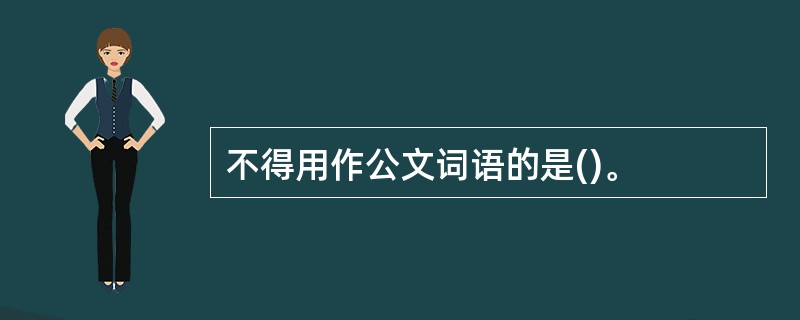 不得用作公文词语的是()。