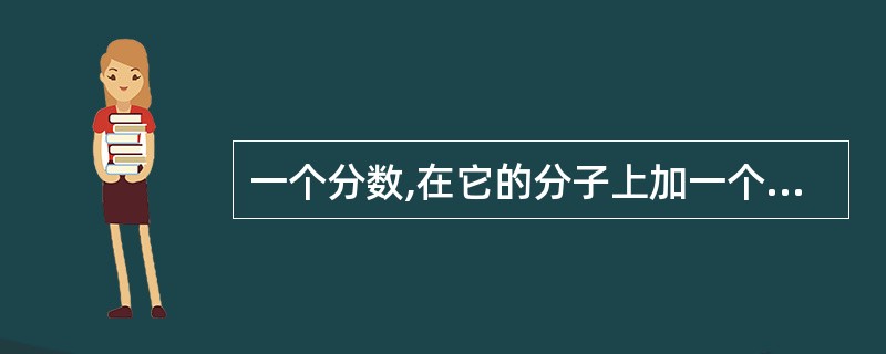 一个分数,在它的分子上加一个数,这个分数就等于5£¯7;如果在它的分子上减去同一